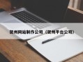 云浮贺州网站制作公司（贺州平台公司）